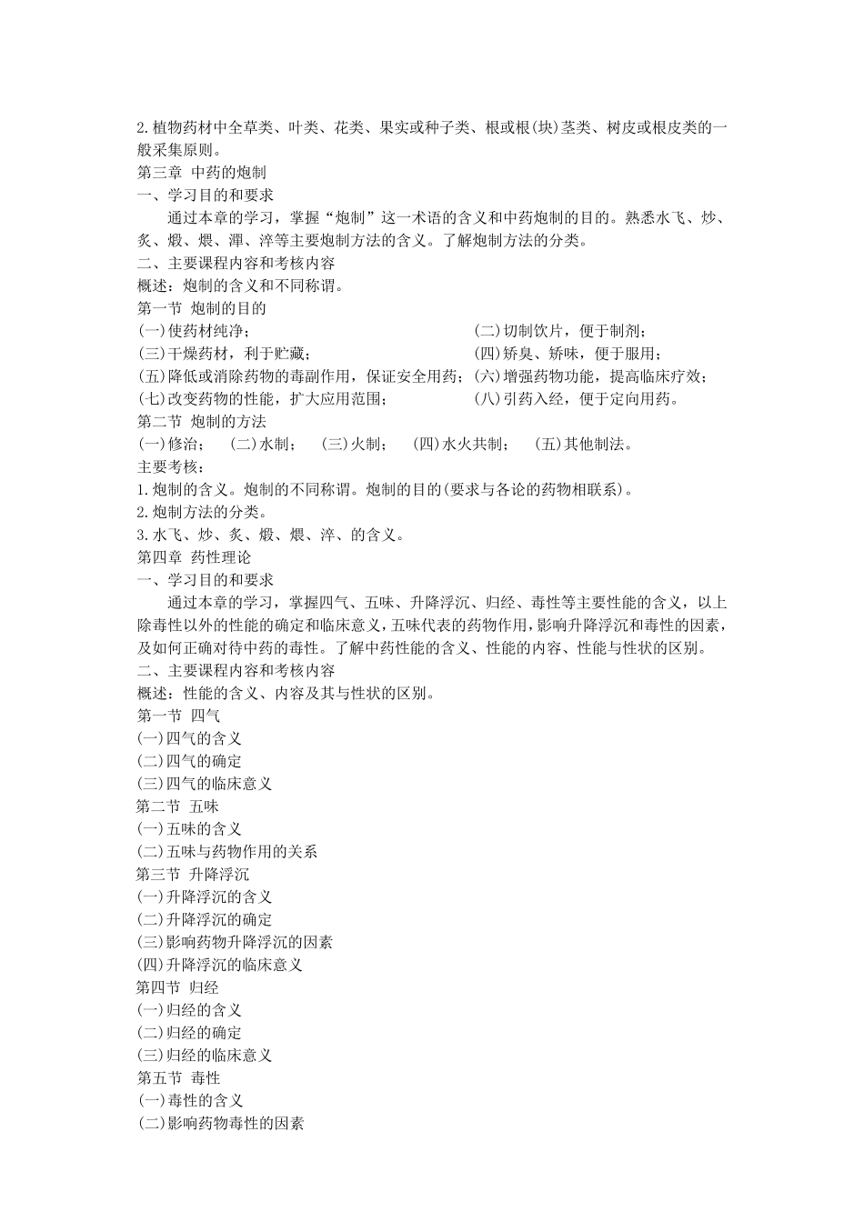中药学教学大纲(中药学专业,56学时)_第2页