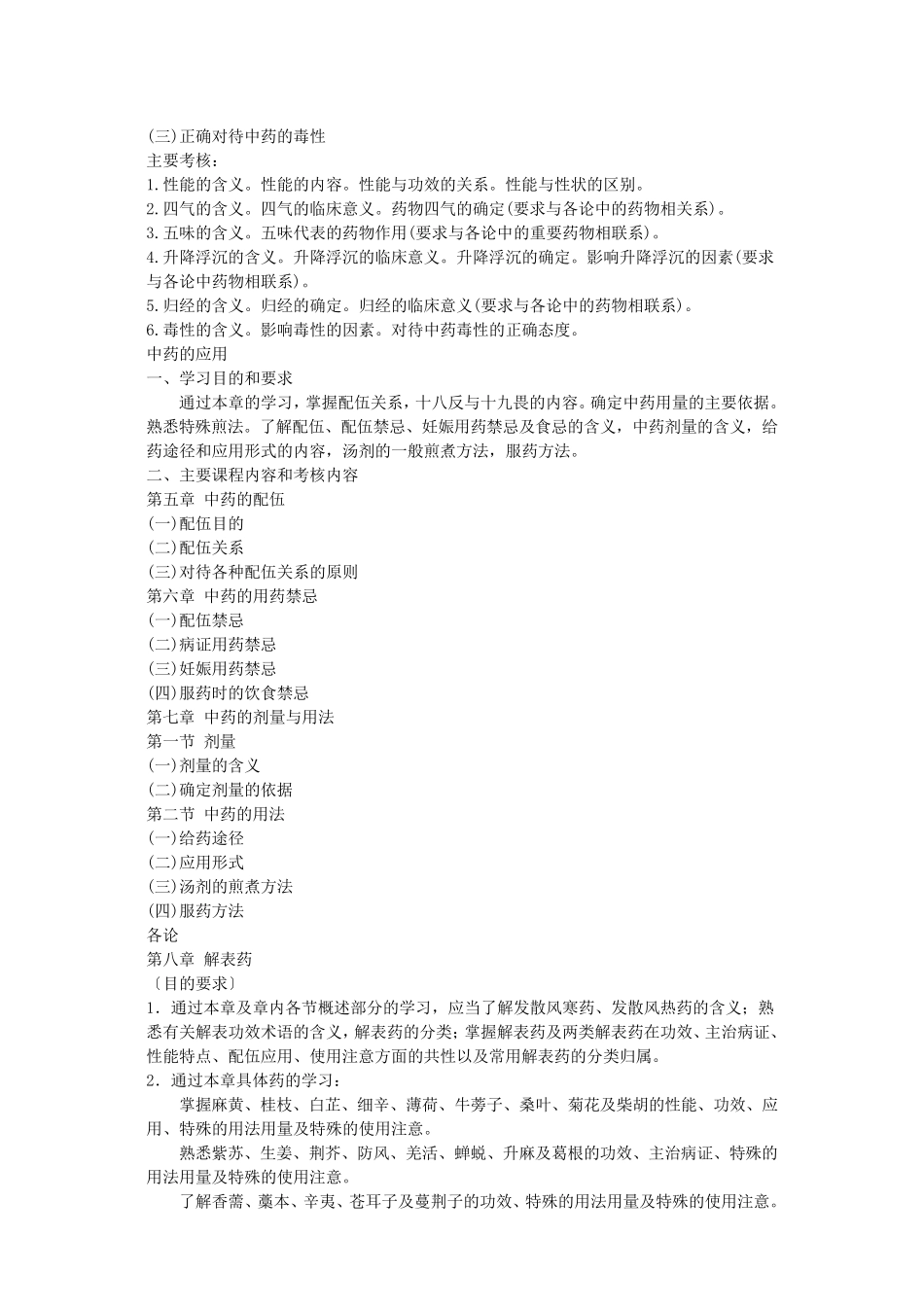 中药学教学大纲(中药学专业,56学时)_第3页