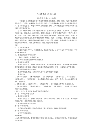 中药学教学大纲(中药学专业,56学时)