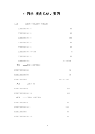 中药学横向总结之要药