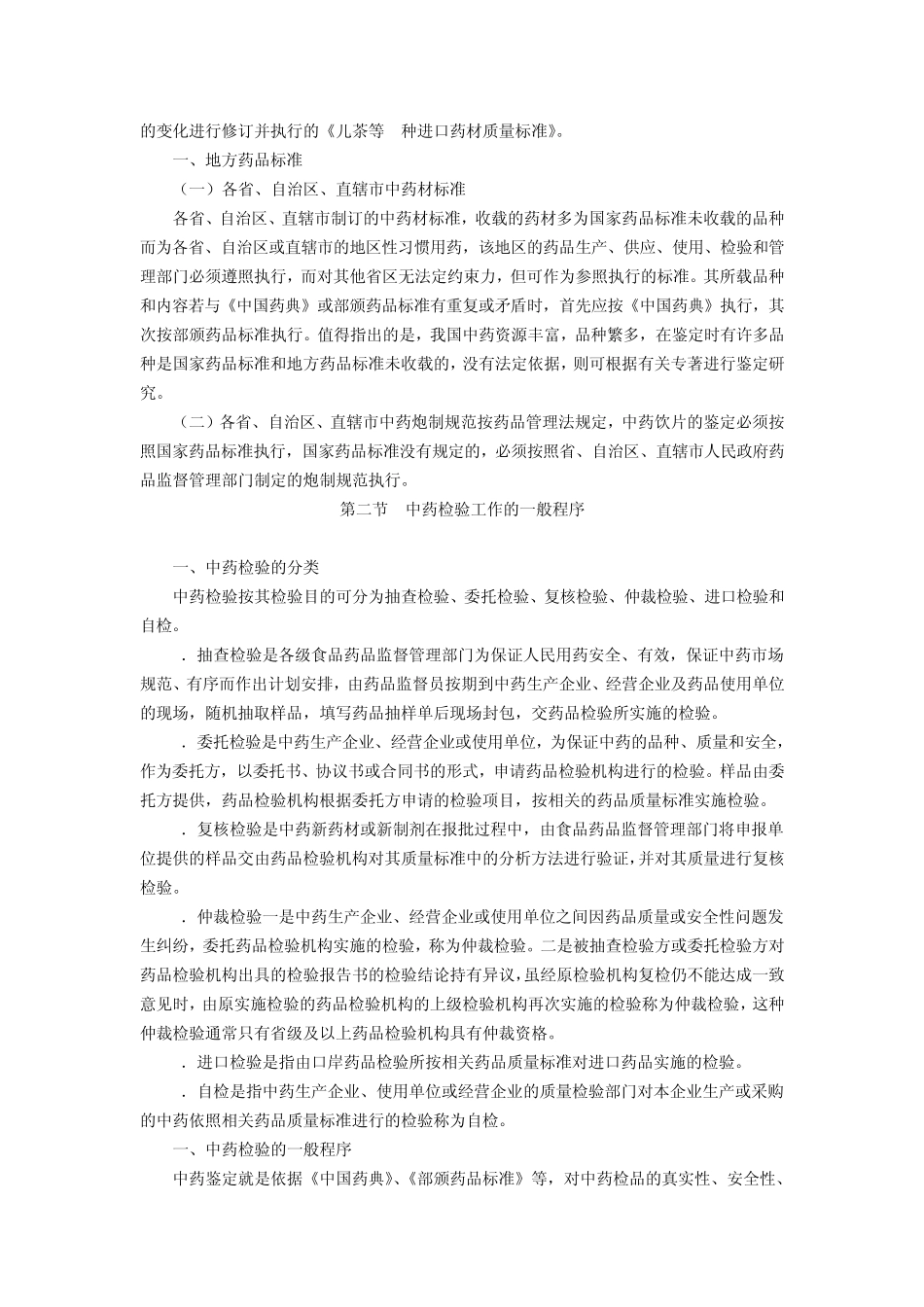 中药学知识第四章中药的鉴定_第2页