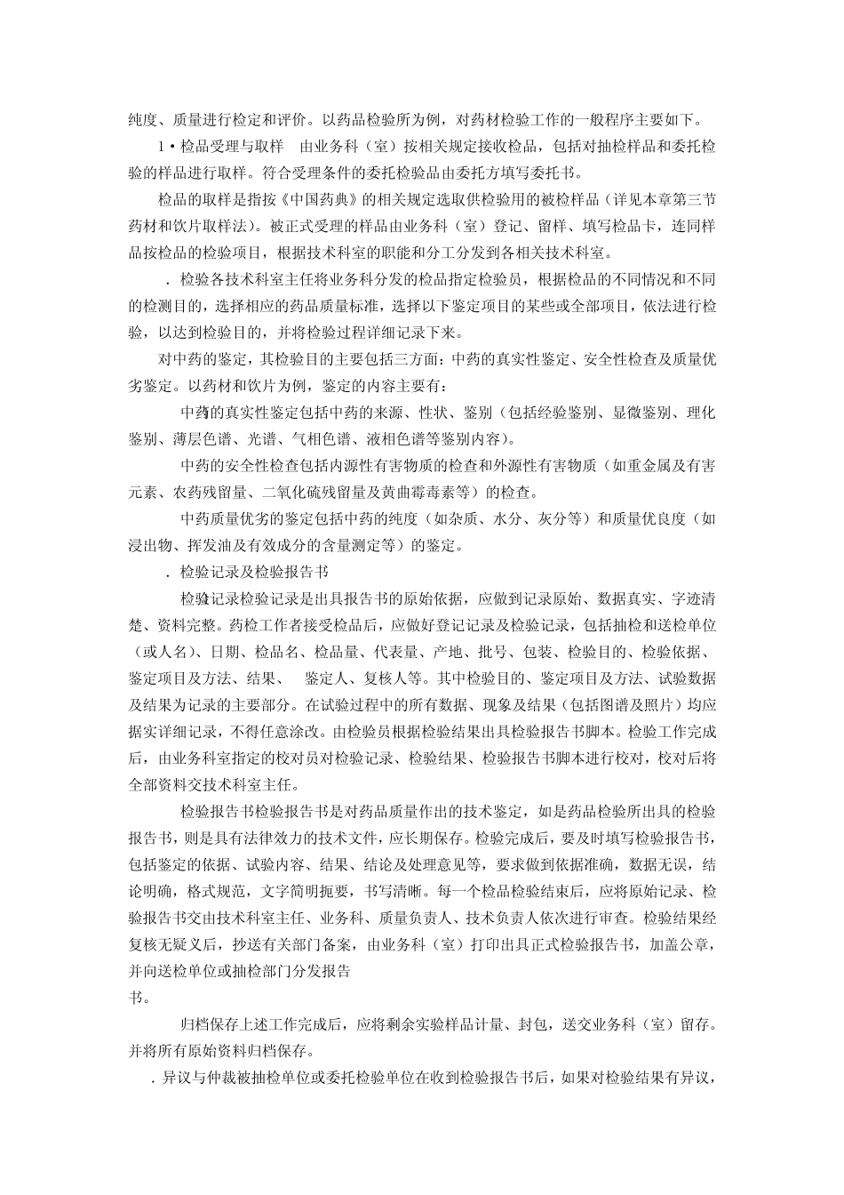 中药学知识第四章中药的鉴定_第3页