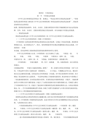 中药学知识第四章中药的鉴定