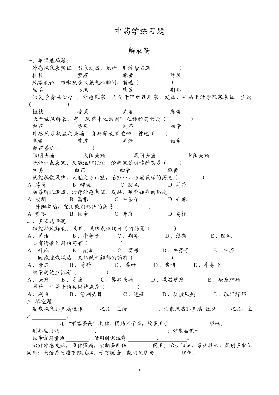 中药学练习题_第1页