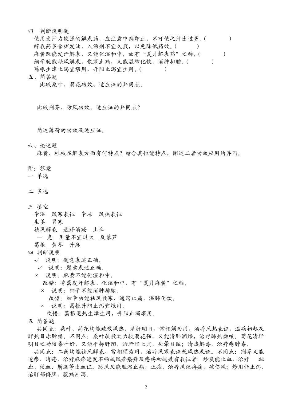 中药学练习题_第2页