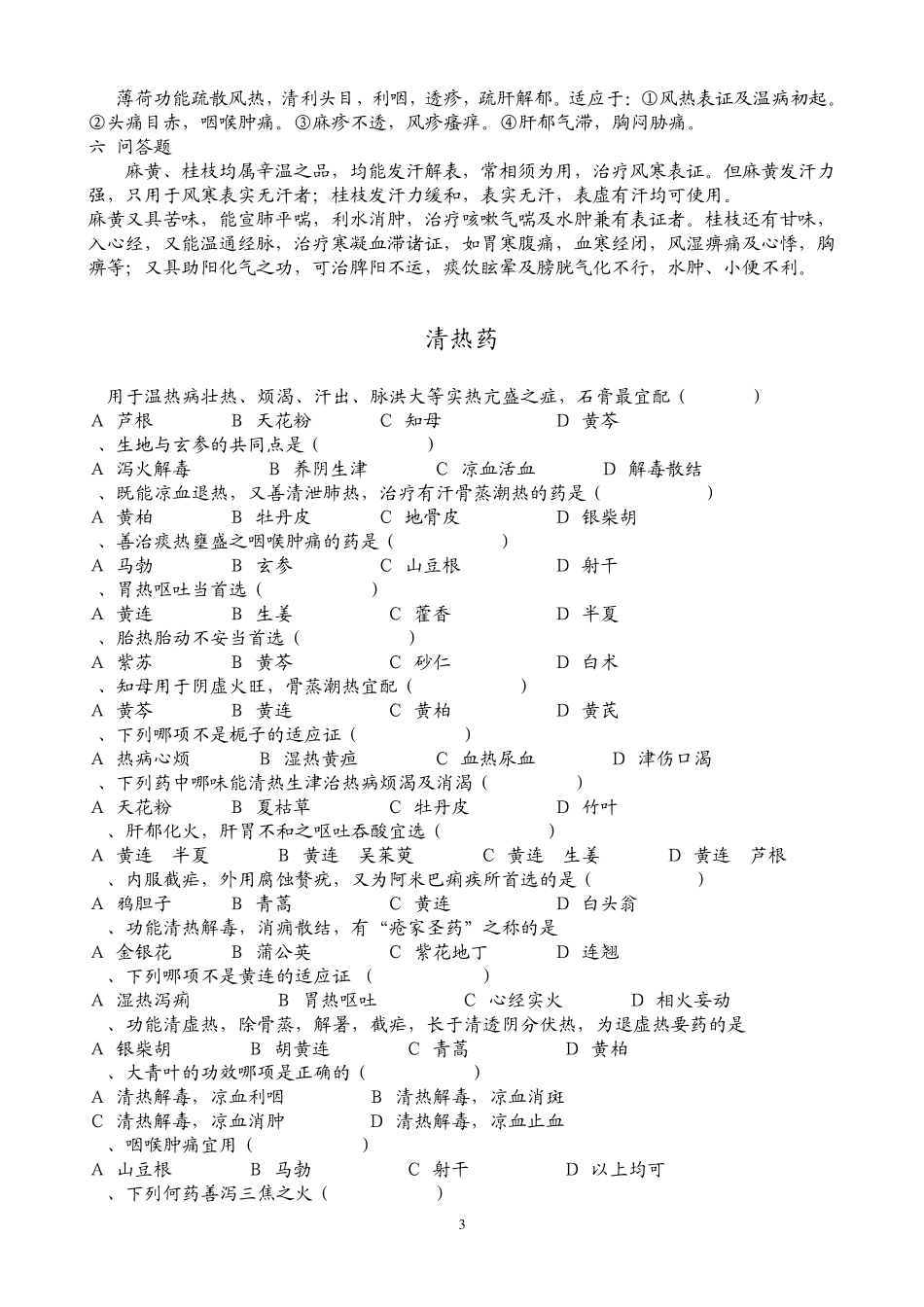 中药学练习题_第3页