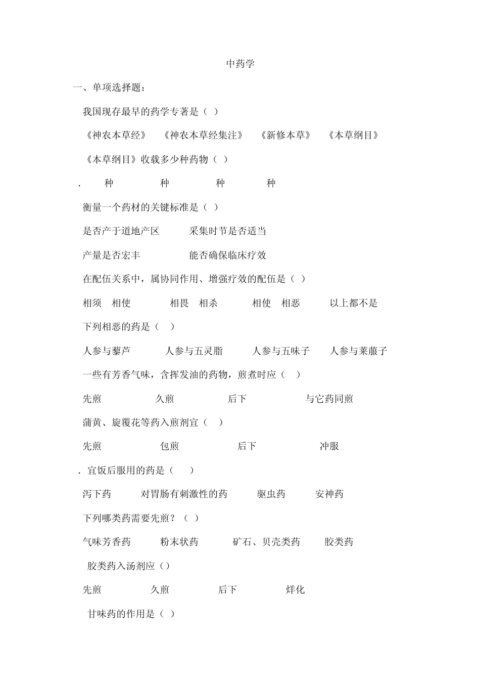 中药学经典练习题副答案_第1页