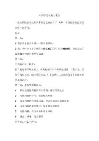 中药学考试的重点
