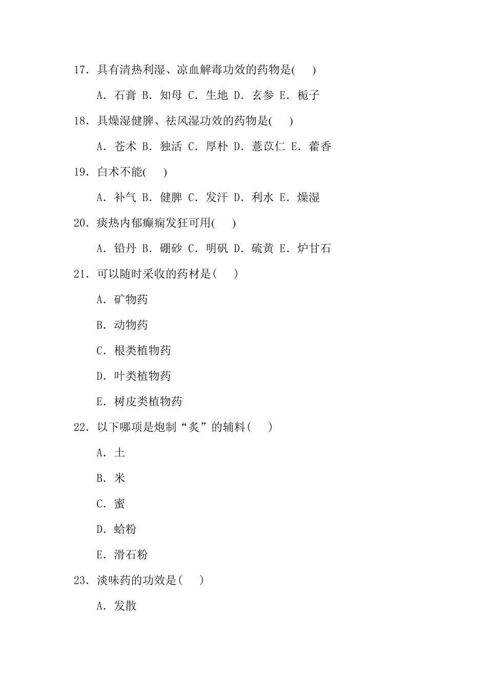 中药学试题及答案_第3页