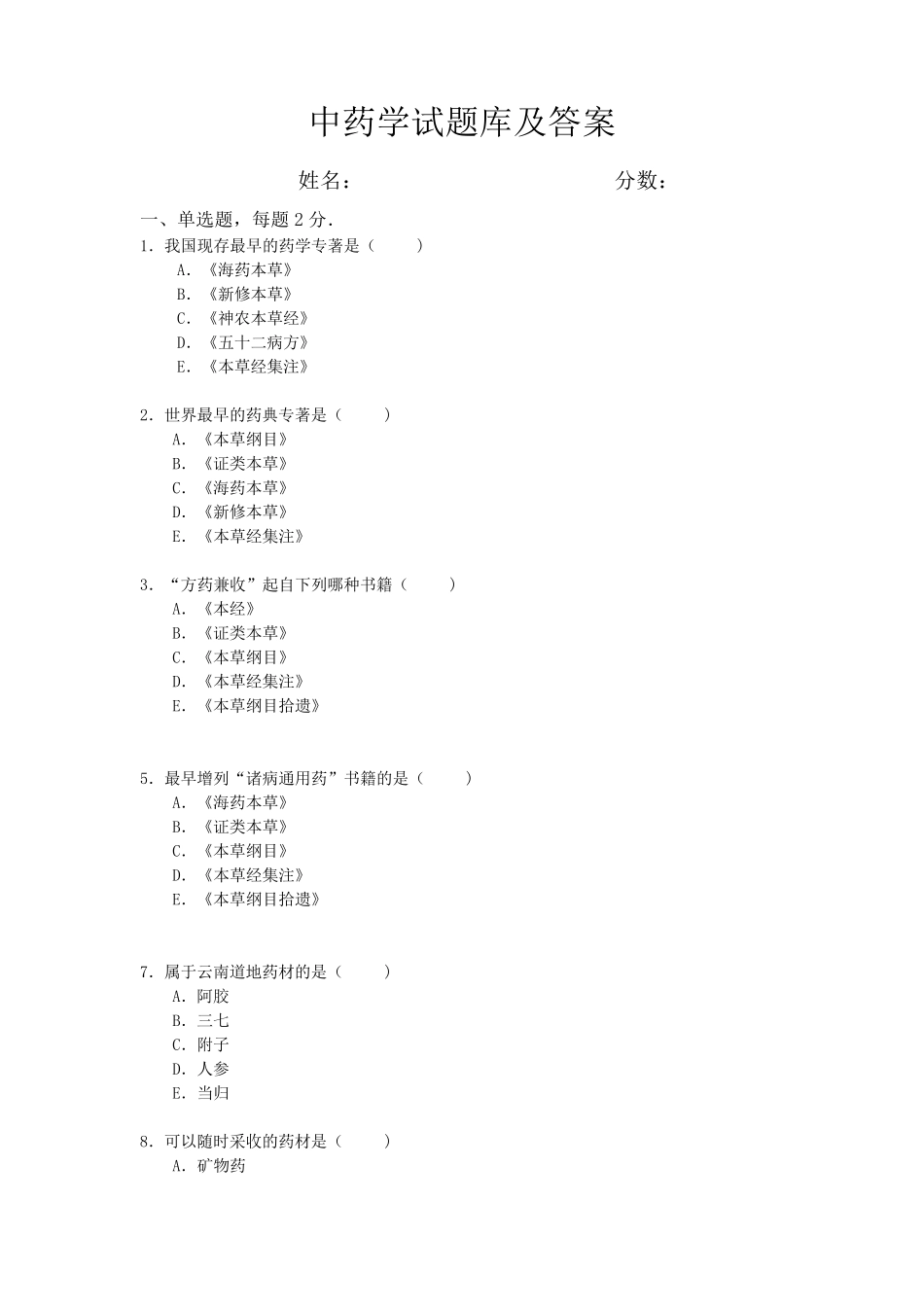 中药学试题库及答案150_第1页