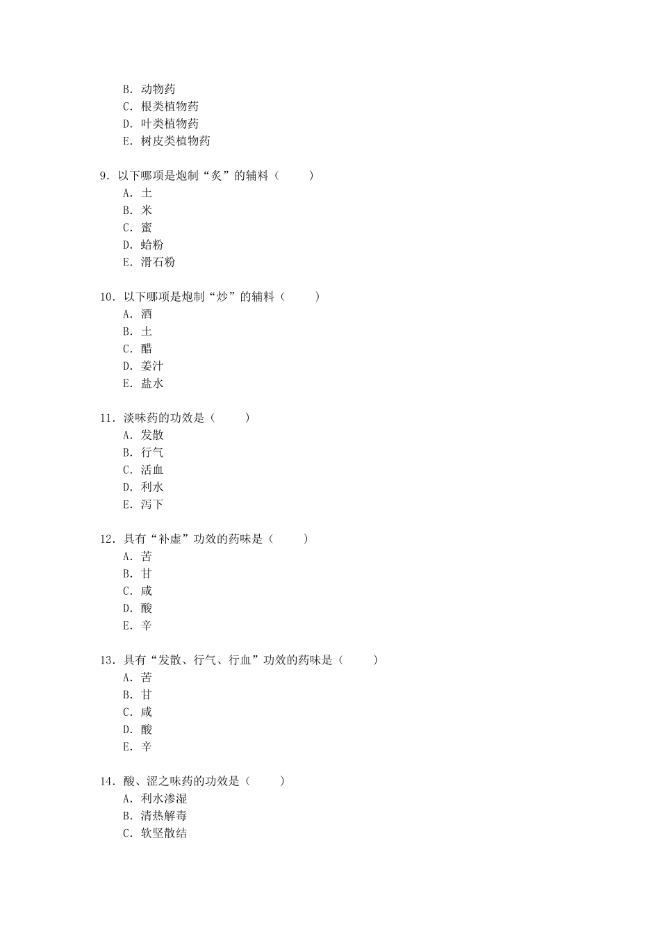 中药学试题库及答案150_第2页