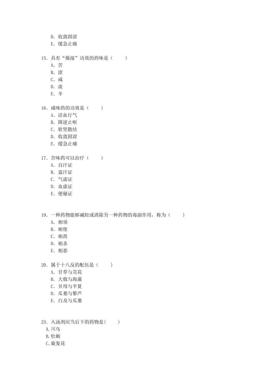 中药学试题库及答案150_第3页