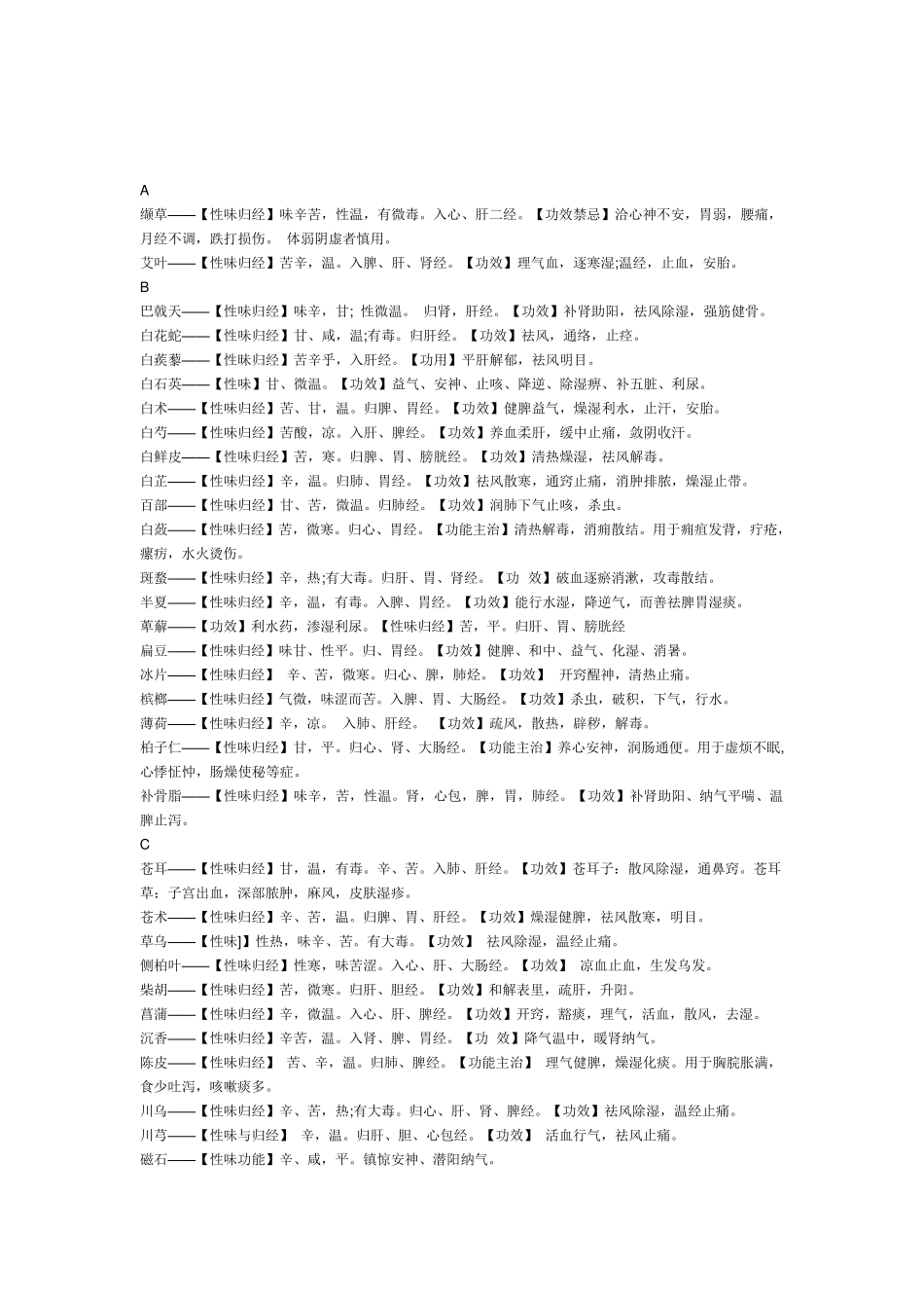 中药性味归经功能表_第1页