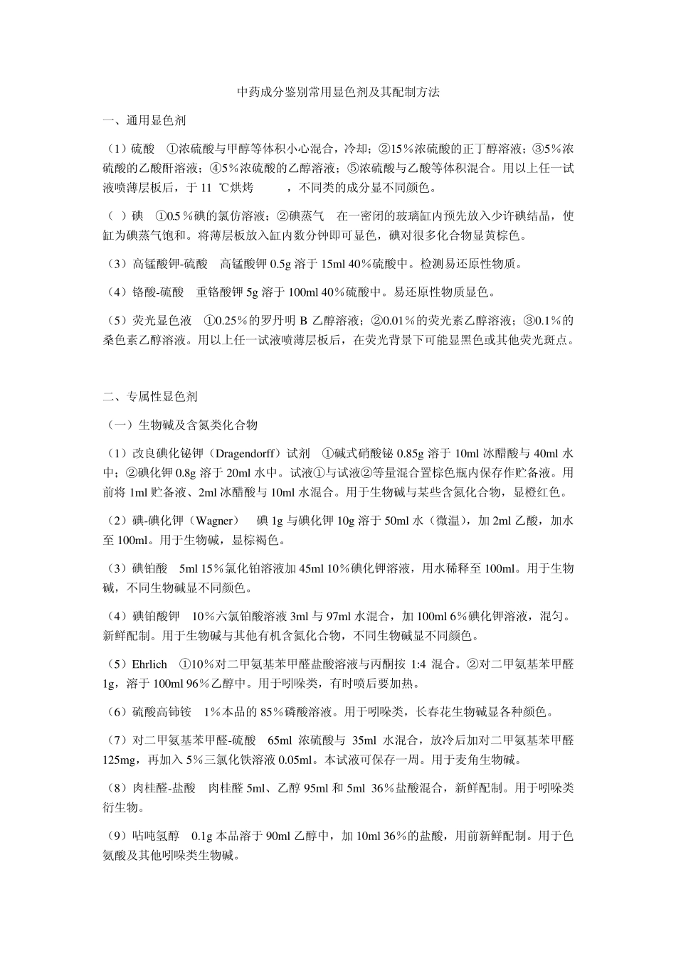中药成分鉴别常用显色剂及其配制方法_第1页