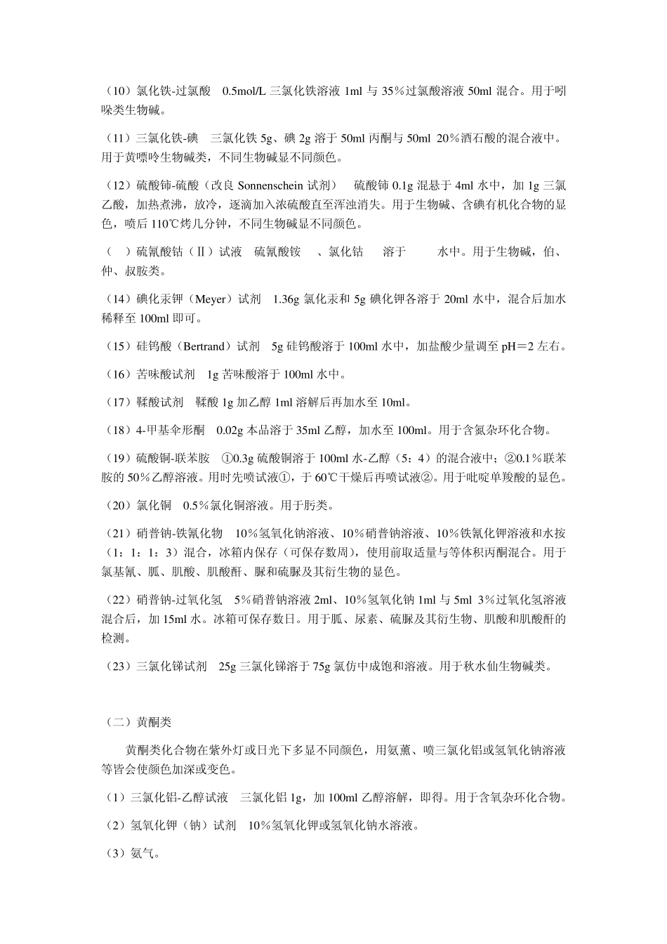 中药成分鉴别常用显色剂及其配制方法_第2页