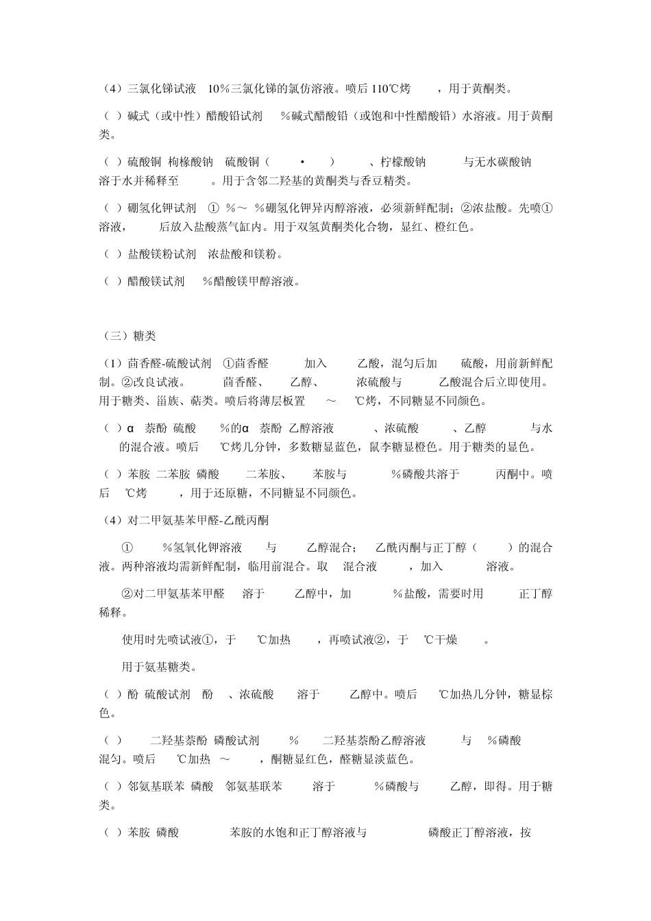 中药成分鉴别常用显色剂及其配制方法_第3页