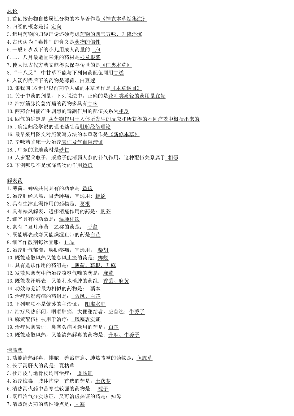 中药所有总结_第1页