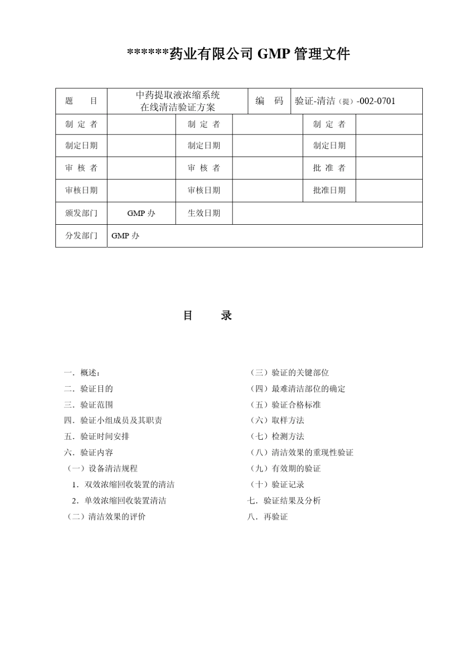 中药提取液浓缩系统在线清洁验证方案_第2页