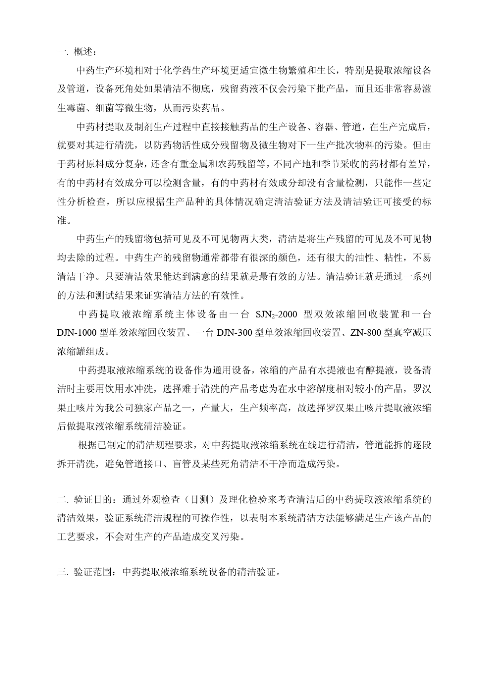 中药提取液浓缩系统在线清洁验证方案_第3页
