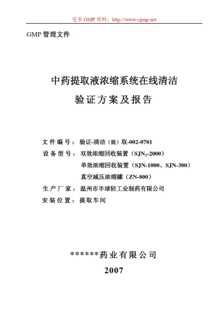 中药提取液浓缩系统在线清洁验证方案