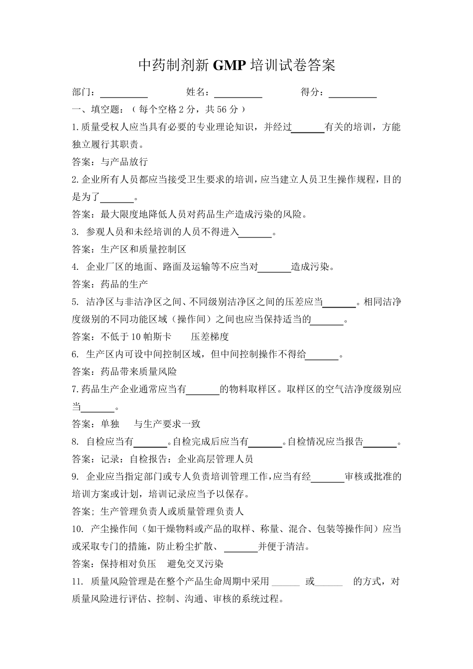 中药新GMP培训试卷_第1页