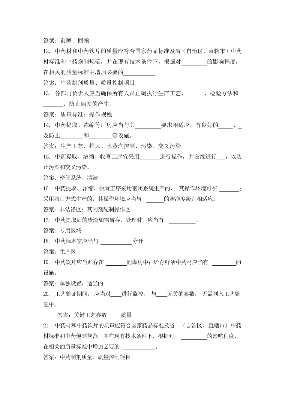 中药新GMP培训试卷_第2页