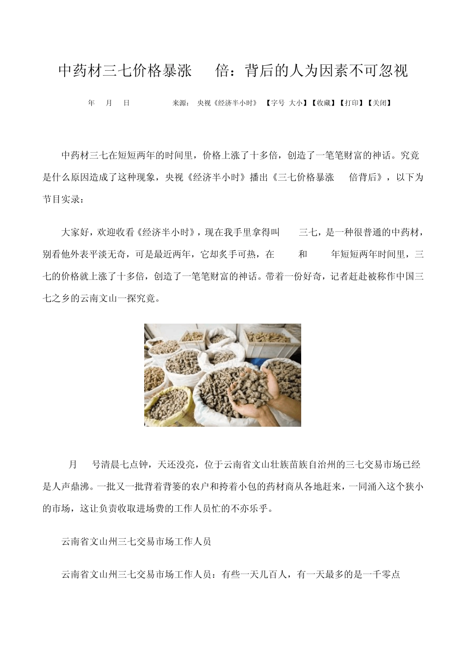 中药材三七价格暴涨10倍,背后的人为因素不可忽视_第1页