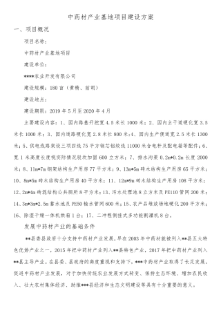中药材产业基地建设方案(可用模板)