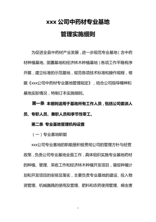 中药材专业基地管理实施细则