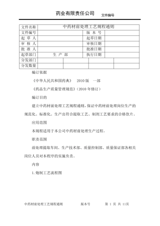 中药材前处理工艺规程通则