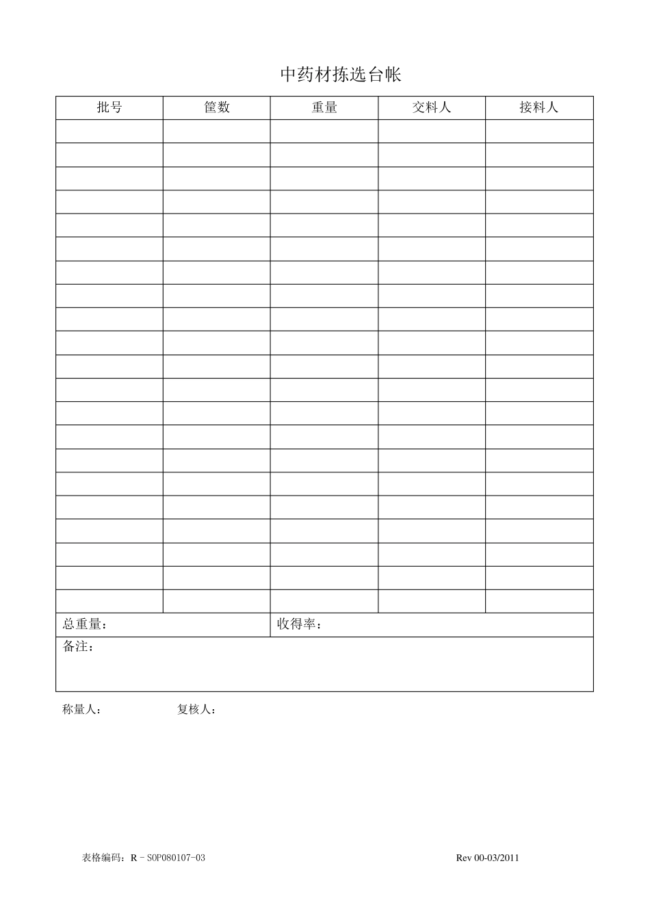 中药材前处理提取记录_第3页