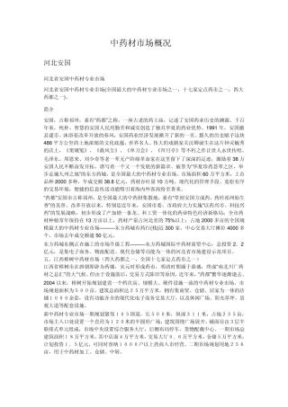 中药材市场概况