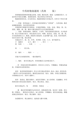 中药材炮制通则(药典2005版)