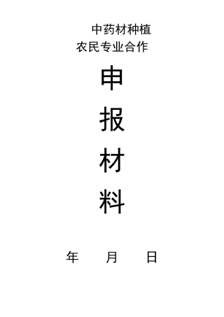 中药材种植专业合作社章程