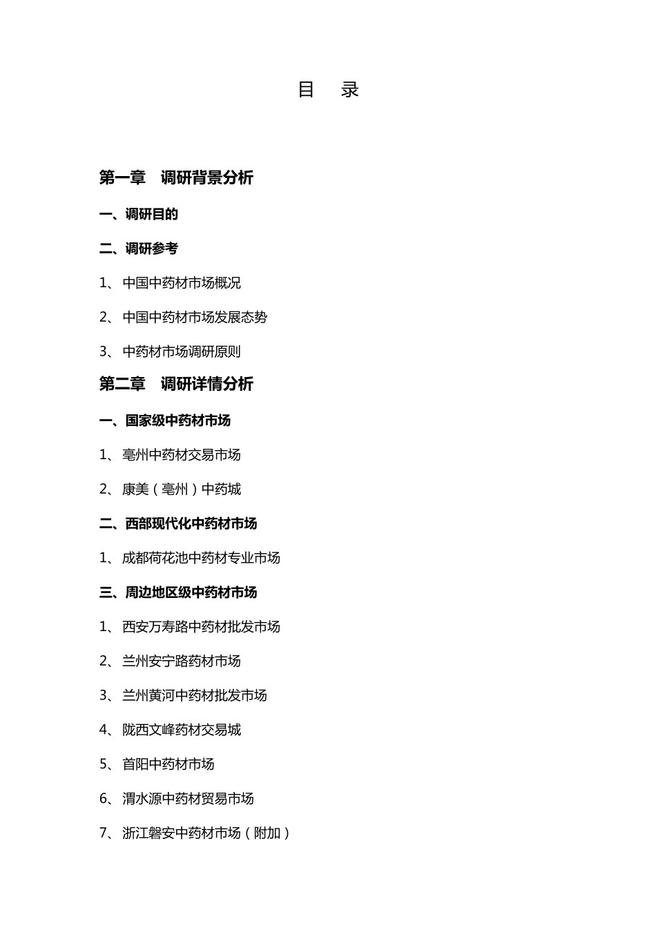 中药材市场调研_第2页