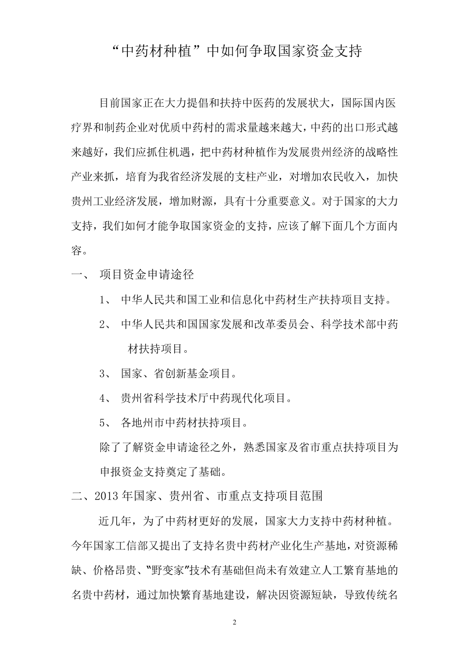 中药材种植中如何争取资金支持_第1页