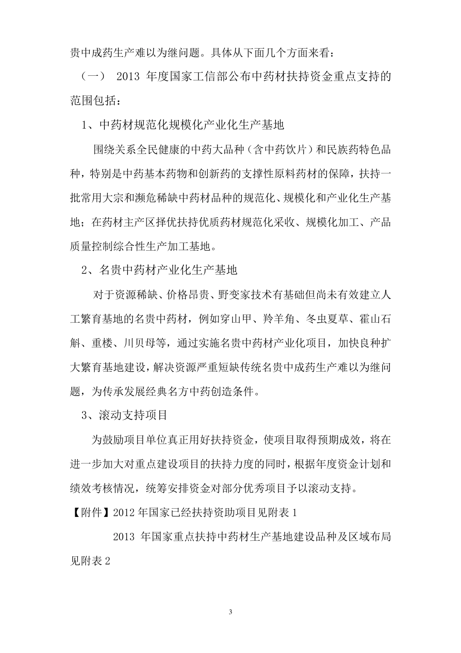 中药材种植中如何争取资金支持_第2页