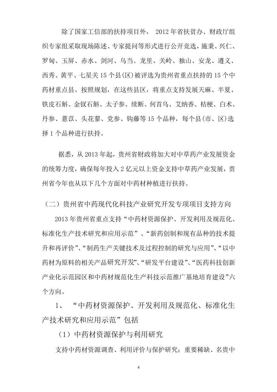 中药材种植中如何争取资金支持_第3页