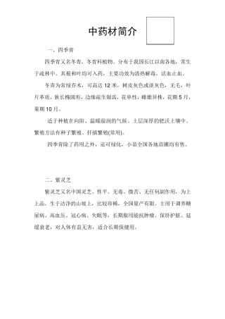 中药材种植简介及方案