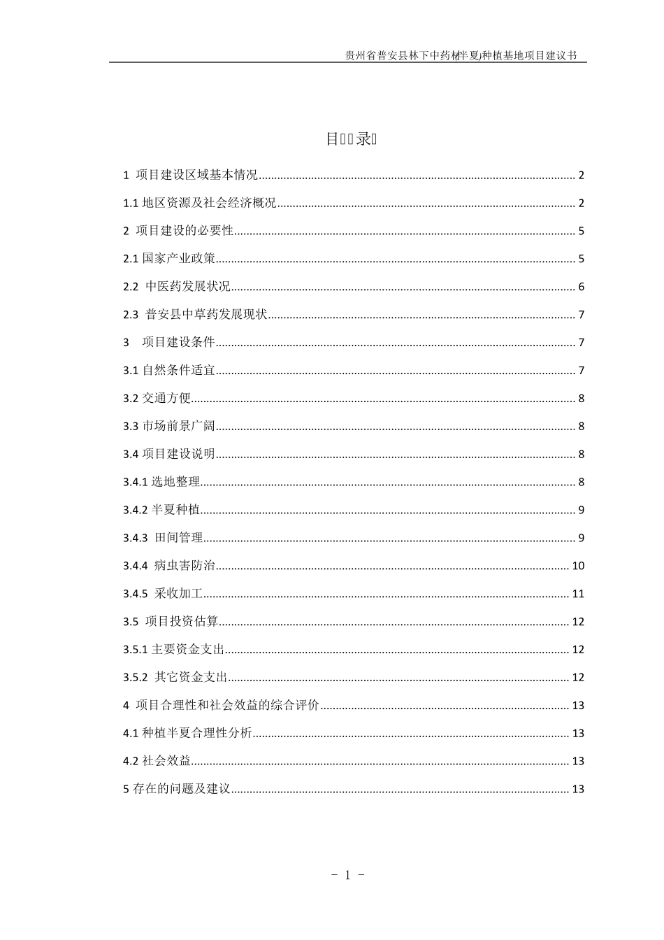 中药材种植项目建议书_第1页