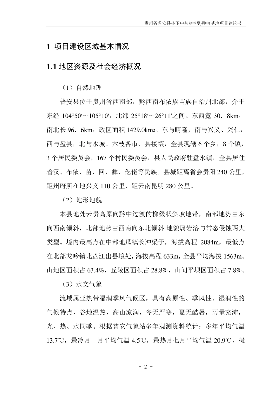 中药材种植项目建议书_第2页