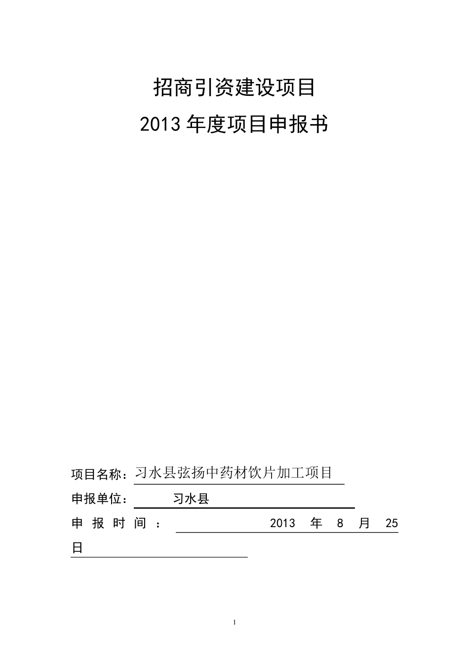 中药材饮片加工项目申报建议书_第1页