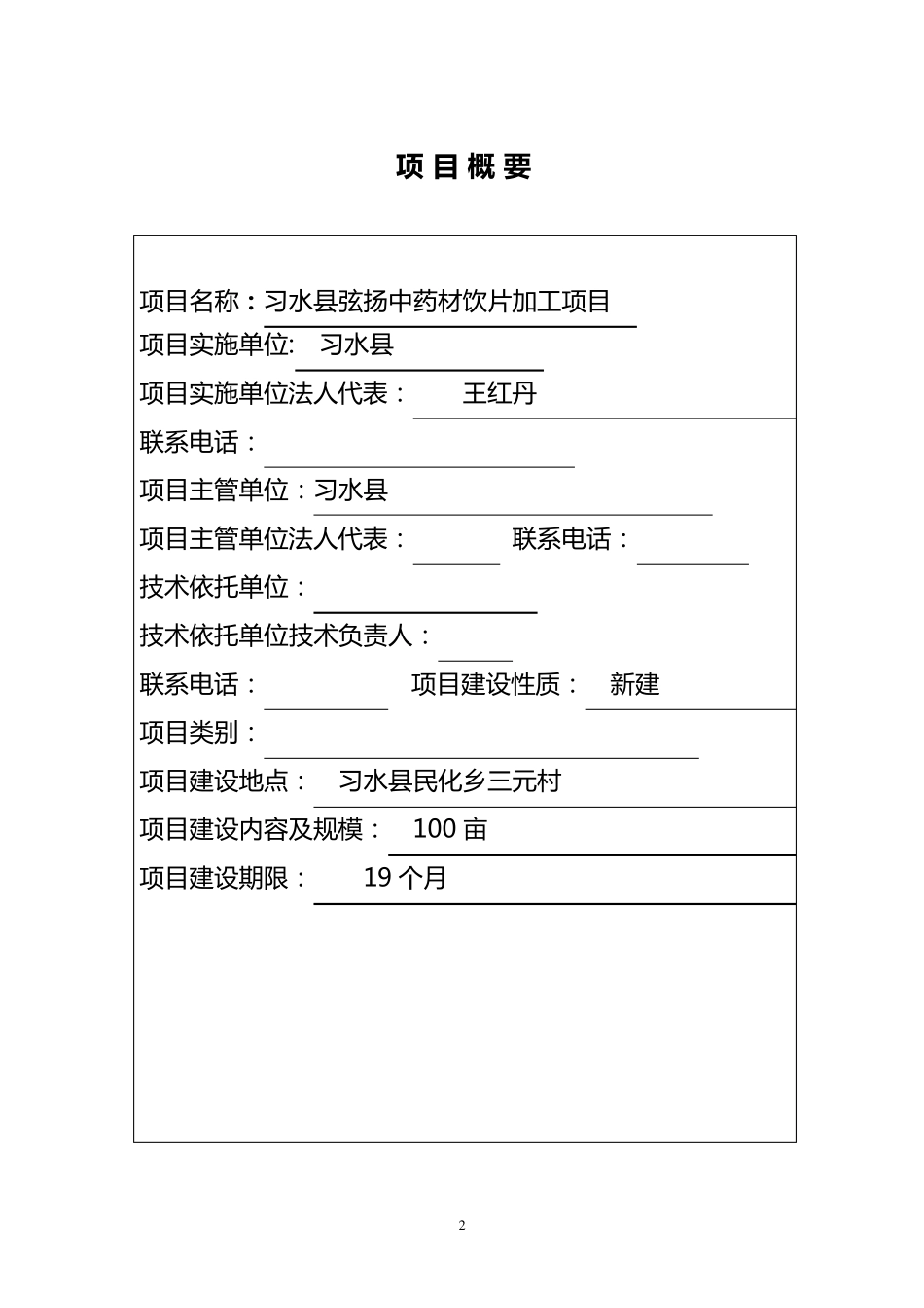 中药材饮片加工项目申报建议书_第2页