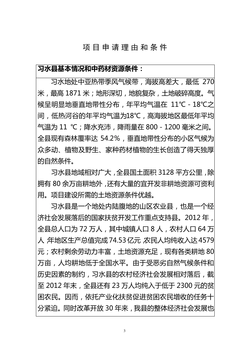 中药材饮片加工项目申报建议书_第3页