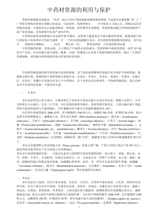 中药材资源的利用与保护