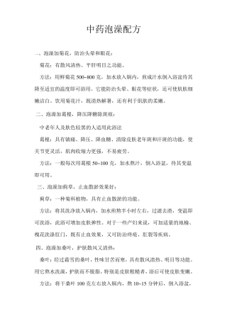 中药泡澡配方