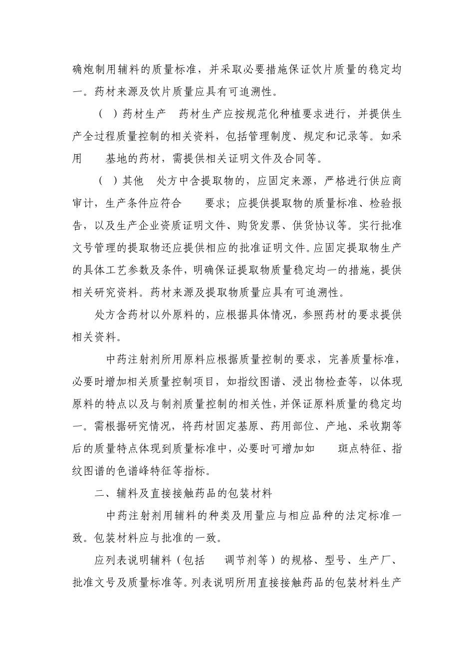 中药注射剂安全性再评价生产工艺评价技术原则_第3页