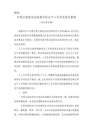 中药注射剂安全性再评价生产工艺评价技术原则