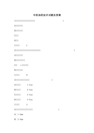 中药涂药技术试题及答案
