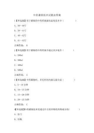 中药灌肠技术试题及答案